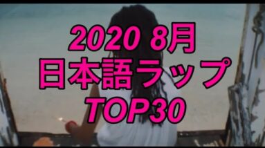 8月 日本語ラップTOP30 (2020)