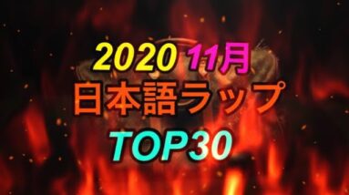 11月 日本語ラップTOP30 (2020)
