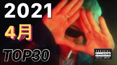 4月 日本語ラップTOP30(2021)
