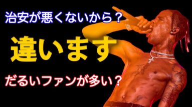 みんなが思う日本でラップが流行らない理由 | トラヴィス知らないのにトラヴィスのAJ1をはいてる！？