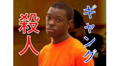 【ヒップホップ】お勤め中の極悪ラッパーBobby Shmurdaについて語る