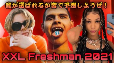 【予想】XXL Freshman 2021 個人的願望12人＋可能性大18人 | US Hip Hop