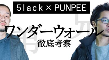 【神回】Wonder Wall 『PUNPEE × 5lack』 徹底考察！  (日本語ラップ界の鬼才 徹底解説 DAY.3)