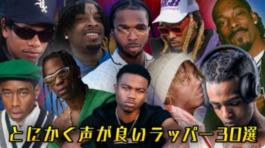 結局ラッパーって｢声｣じゃね？ | US Hip Hop