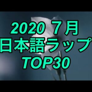 7月 日本語ラップ TOP30 (2020)