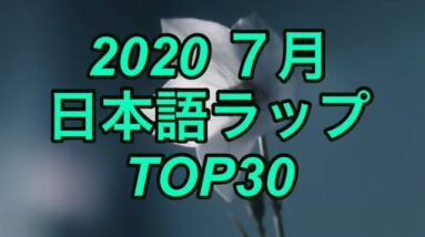 7月 日本語ラップ TOP30 (2020)