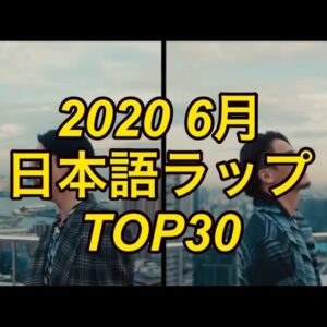 6月 日本語ラップ TOP30 (2020)