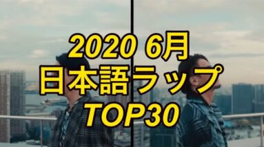 6月 日本語ラップ TOP30 (2020)
