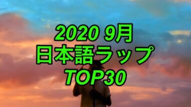9月 日本語ラップ TOP30 (2020)