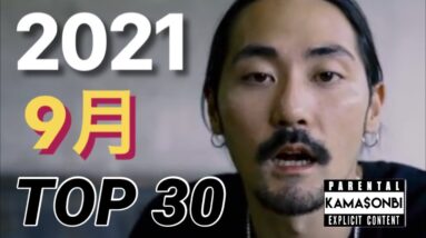 9月 日本語ラップ TOP30 (2021)