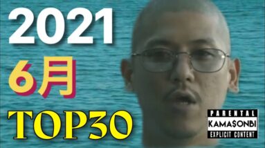 6月 日本語ラップ TOP30 (2021)
