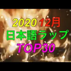 12月 日本語ラップTOP30+1 (2020)