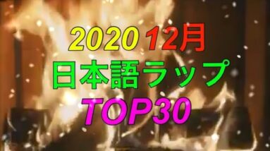 12月 日本語ラップTOP30+1 (2020)