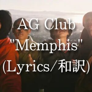 【和訳】AG Club - Memphis (Lyric Video)