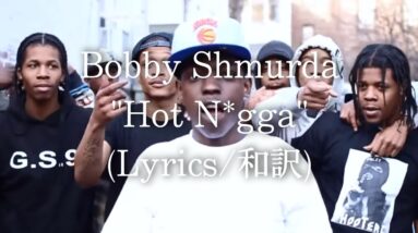 【和訳】Bobby Shmurda - Hot N*gga (Lyric Video)