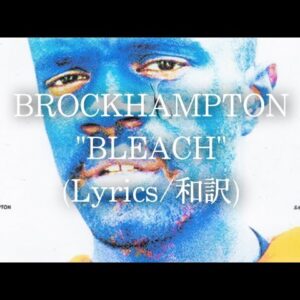 【和訳】BROCKHAMPTON - BLEACH (Lyric Video)
