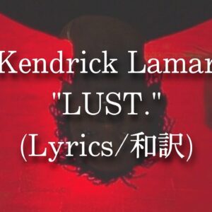 【和訳】Kendrick Lamar - LUST. (Lyric Video)