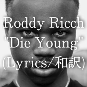 【和訳】Roddy Ricch - Die Young (Lyric Video)