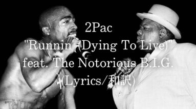 【和訳】2Pac - Runnin' (Dying To Live) feat. The Notorious B.I.G. (Lyric Video)