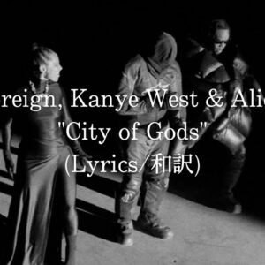 【和訳】Fivio Foreign, Kanye West & Alicia Keys - City of Gods (Lyric Video)