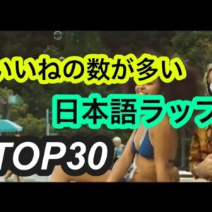 👍いいね が多い 日本語ラップ  TOP30