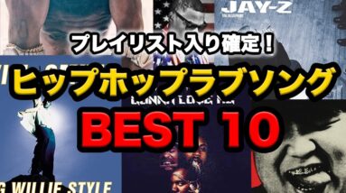 【USヒップホップ】ラブソング BEST 10