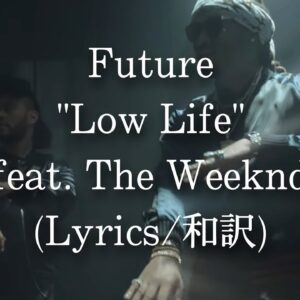 【和訳】Future - Low Life feat. The Weeknd (Lyric Video)