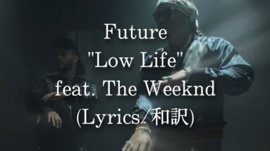 【和訳】Future - Low Life feat. The Weeknd (Lyric Video)
