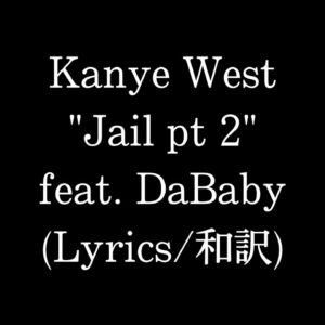 【和訳】Kanye West - Jail pt 2 feat. DaBaby (Lyric Video)