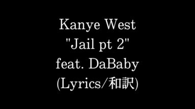 【和訳】Kanye West - Jail pt 2 feat. DaBaby (Lyric Video)