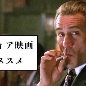 マフィア映画とHIP HOPの関係性