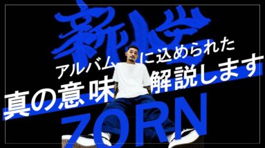 【ZORN】新小岩の意義を徹底解説！(日本語ラップ紹介)