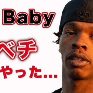 【ヒップホップ】Lil Baby が別格だった件