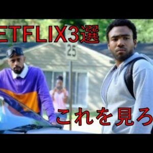 NETFLIX おすすめ3選