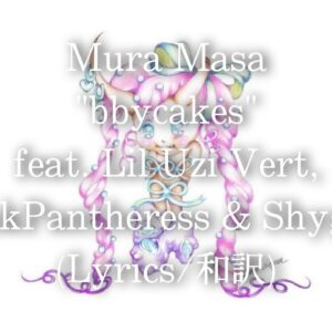 【和訳】Mura Masa, Lil Uzi Vert & PinkPantheress - bbycakes feat. Shygirl (Lyric Video)