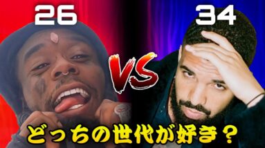 20代のラッパー VS 30代のラッパー | US Hip Hop