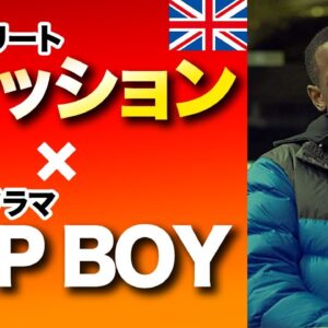 【英N0.1ドラマ】UKファッションとTOP BOY