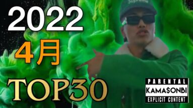 4月 日本語ラップ TOP30 (2022)