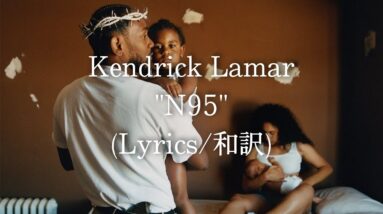 【和訳】Kendrick Lamar - N95 (Lyric Video)