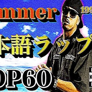 真夏の日本語ラップ TOP60 (1995-2022)