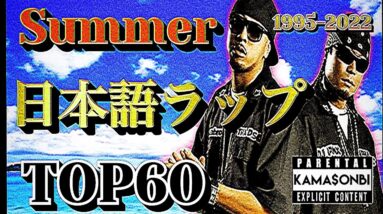 真夏の日本語ラップ TOP60 (1995-2022)