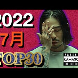 7月 日本語ラップ TOP30 (2022)