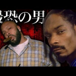 【再アップ】Snoop Doggはいかにしてラップ界最恐の男から逃げたのか？