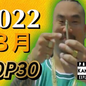 ８月 日本語ラップ TOP30(2022)