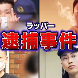 【突然の逮捕】捕まったラッパーから学ぶ●麻使用罪の今後について