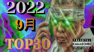 9月 日本語ラップ TOP30 (2022)