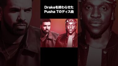 Drakeを終わらせたPusha Tのディス曲