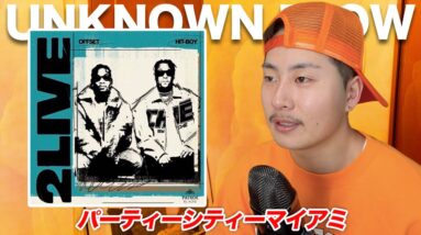 Offsetがマイアミパーティー曲で復活！マイアミの恐ろしさとは...【Unknown Flow Podcast切り抜き】