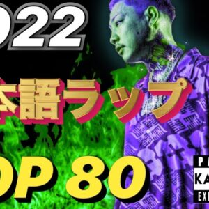 2022ベスト日本語ラップ TOP80