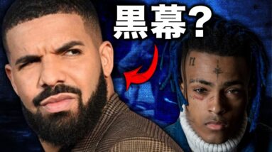 DrakeはなぜXXXTentacionの○害を疑われるのか？